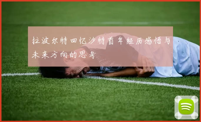 拉波尔特回忆沙特首年经历感悟与未来方向的思考
