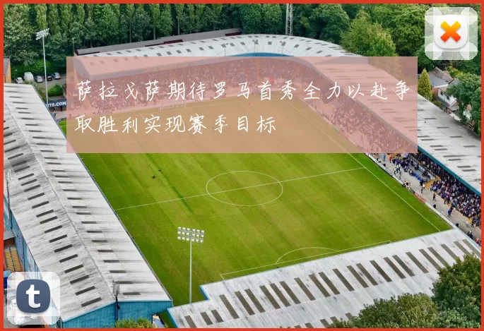 萨拉戈萨期待罗马首秀全力以赴争取胜利实现赛季目标