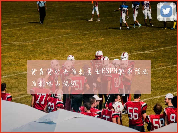 背靠背对决马刺勇士ESPN胜率预测马刺略占优势