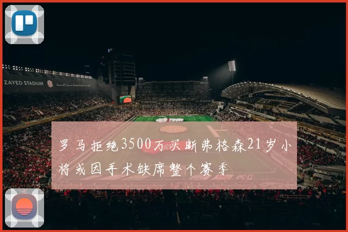 罗马拒绝3500万买断弗格森21岁小将或因手术缺席整个赛季