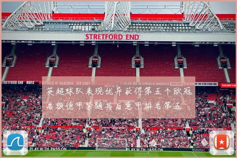英超球队表现优异获得第五个欧冠名额德甲紧随其后意甲排名第五