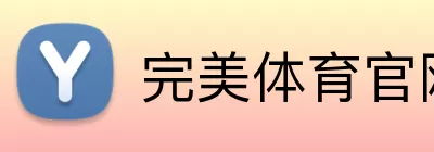 完美体育官网 Logo